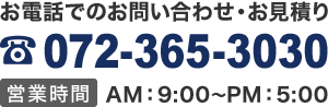 お電話でのお問い合わせ・お見積り 03-3225-1882 受付時間 営業時間 AM：9:00～PM：5:00